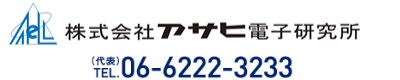 株式会社アサヒ電子研究所